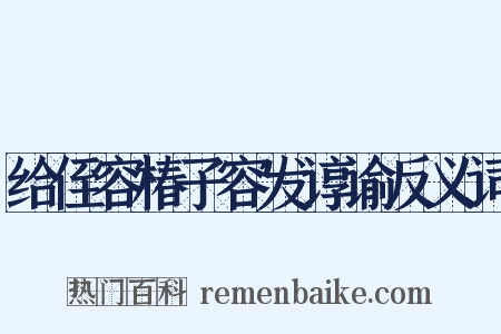 给侄容椿子容发谆谕反义词是什么意思的图片
